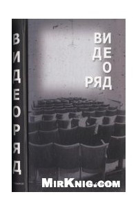 Книга Видеоряд. Историческая семантика кино