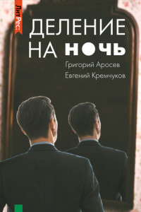 Книга Деление на ночь