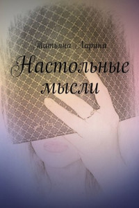 Книга Настольные мысли