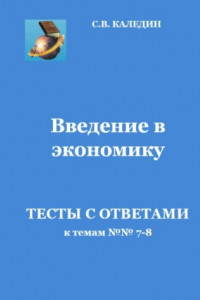 Книга Введение в экономику. Тесты с ответами к темам № 7–8