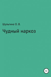 Книга Чудный наркоз