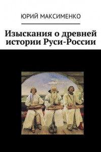 Книга Изыскания о древней истории Руси-России