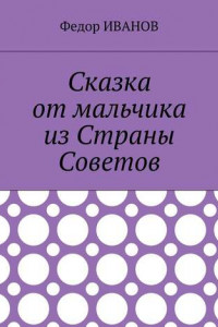 Книга Сказка от мальчика из Страны Советов