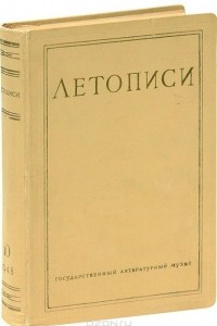 Книга Полное собрание сочинений. Книга 10. Летописи