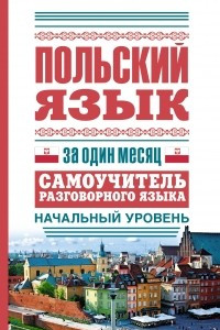 Книга Польский язык за один месяц. Самоучитель разговорного языка. Начальный уровень