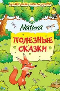 Книга Полезные сказки