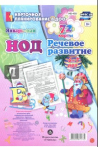 Книга НОД. Речевое развитие детей. Подготовительная группа (6-7 лет). Январь - май. 72 карты. ФГОС