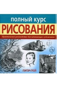 Книга Полный курс рисования. Практическое руководство для начинающих художников