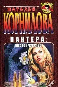 Книга Пантера: шестое чувство