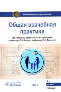 Книга Общая врачебная практика. Национальное руководство. В 2-х томах. Том 1