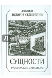 Книга Сущности. Философские миниатюры