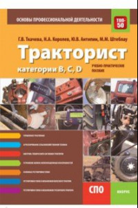 Книга Тракторист категории B,C,D. Основы профессиональной деятельности (СПО). Учебно-практическое пособие