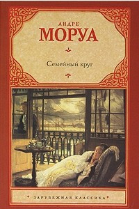 Книга Семейный круг