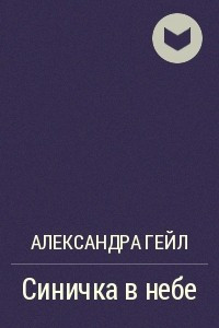 Книга Синичка в небе