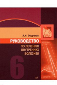 Книга Руководство по лечению внутренних болезней. Том 6