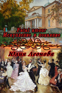 Книга Fatal amour. Искупление и покаяние