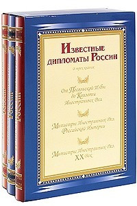 Книга Известные дипломаты России. Министры иностранных дел -ХХ век