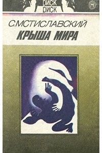 Книга Крыша мира