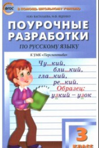 Книга Русский язык. 3 класс. Поурочные разработки к УМК Л.Ф.Климановой. Перспектива. ФГОС