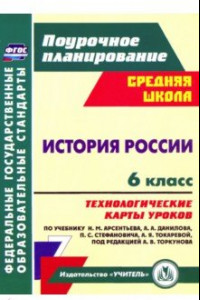 Книга История России. 6 класс. Технологические карты уроков по учебнику Н.М. Арсентьева и др. ФГОС