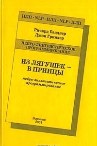 Книга Из лягушек - в принцы. Нейро-лингвистическое программирование