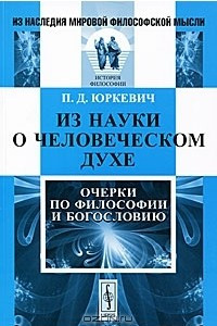 Книга Из науки о человеческом духе