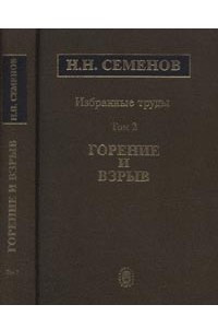 Книга Избранные труды: в 5 т. Т.2: Горение и взрыв. Т.2