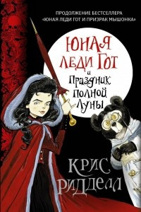 Книга Юная леди Гот и Праздник Полной Луны