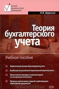 Книга Теория бухгалтерского учета