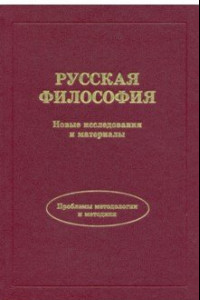 Книга Русская философия. Новые исследования и материалы