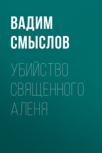 Книга УБИЙСТВО СВЯЩЕННОГО АЛЕНЯ