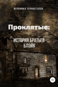 Книга Проклятые: История братьев Блэйк