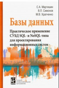 Книга Базы данных. Практическое применение СУБД SQL- и NoSOL-типа для применения проектирования