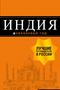 Книга Индия. Путеводитель