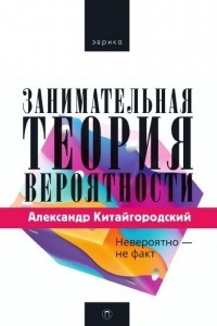 Книга Занимательная теория вероятности