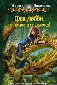 Книга Фея любви или Демоны не сдаются!