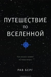 Книга Путешествие по Вселенной. Как космос влияет на нашу жизнь