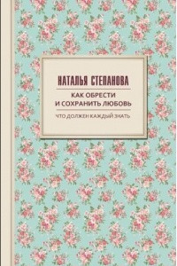 Книга Как обрести и сохранить любовь