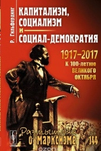 Книга Капитализм, социализм и социал-демократия