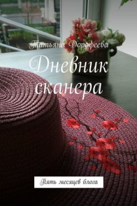 Книга Дневник сканера. Пять месяцев блога