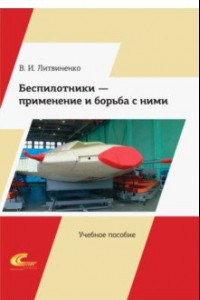 Книга Беспилотники – применение и борьба с ними. Учебное пособие