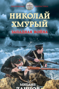 Книга Николай Хмурый. Западная война