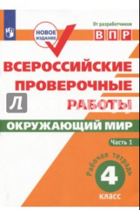 Книга ВПР. Окружающий мир. 4 класс. Рабочая тетрадь. В 2-х частях. ФГОС