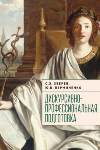 Книга Дискурсивно-профессиональная подготовка