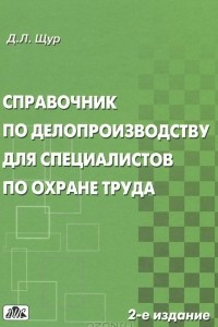 Книга Справочник по делопроизводству для специалистов по охране труда