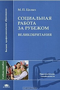 Книга Социальная работа за рубежом. Великобритания