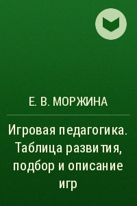 Книга Игровая педагогика. Таблица развития, подбор и описание игр