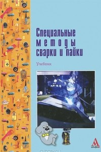 Книга Специальные методы сварки и пайки