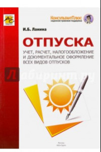 Книга Отпуска. Учет, расчет, налогообложение и документальное оформление всех видов отпусков