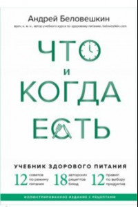 Книга Что и когда есть. Учебник здорового питания (подарочное издание)